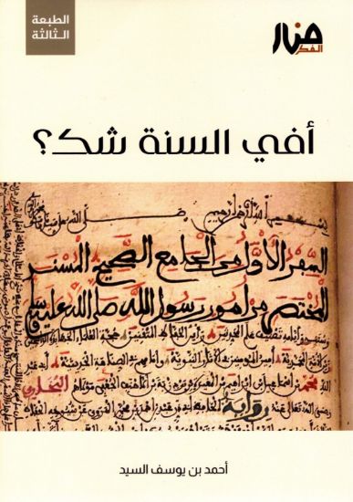 صورة أفي السنة شك؟